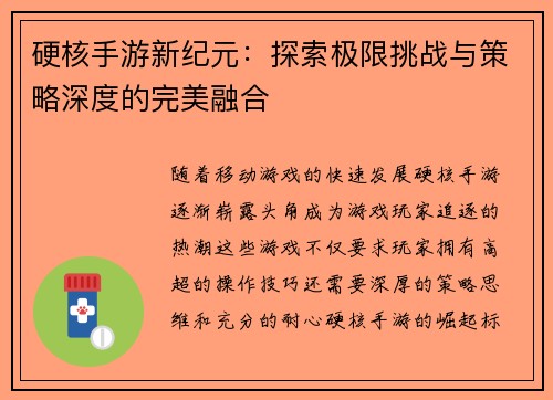 硬核手游新纪元：探索极限挑战与策略深度的完美融合