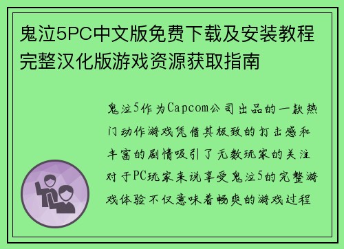 鬼泣5PC中文版免费下载及安装教程 完整汉化版游戏资源获取指南