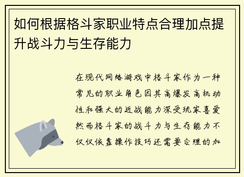 如何根据格斗家职业特点合理加点提升战斗力与生存能力