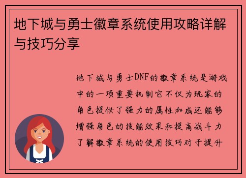 地下城与勇士徽章系统使用攻略详解与技巧分享