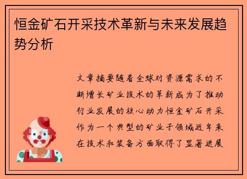恒金矿石开采技术革新与未来发展趋势分析