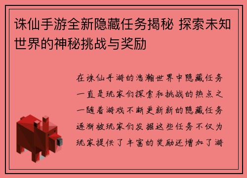 诛仙手游全新隐藏任务揭秘 探索未知世界的神秘挑战与奖励