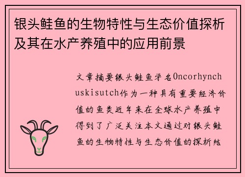 银头鲑鱼的生物特性与生态价值探析及其在水产养殖中的应用前景