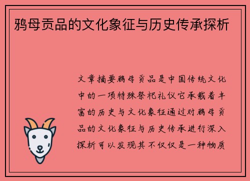 鸦母贡品的文化象征与历史传承探析