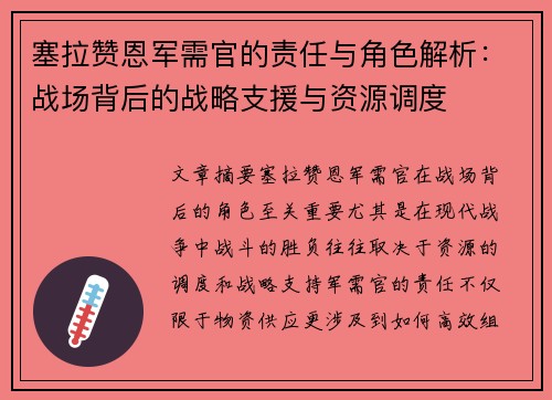 塞拉赞恩军需官的责任与角色解析：战场背后的战略支援与资源调度