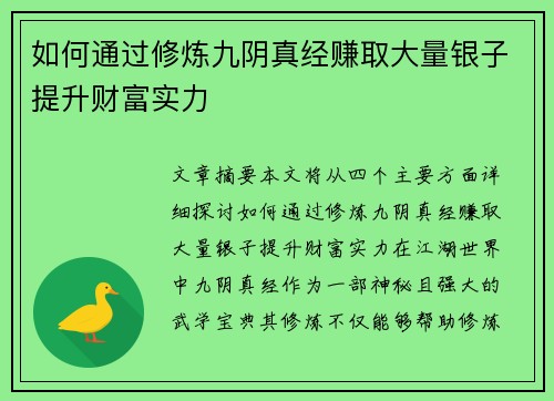 如何通过修炼九阴真经赚取大量银子提升财富实力